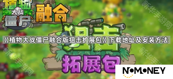 植物大战僵尸融合版狙击扩展包在哪下载-PVZ融合版狙击扩展包下载地址及安装方法