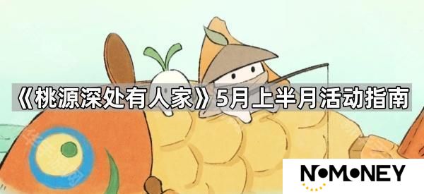 桃源深处有人家5月上半月活动介绍-5月上半月活动指南