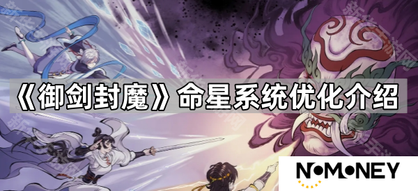 御剑封魔命星系统优化了什么-命星系统优化介绍