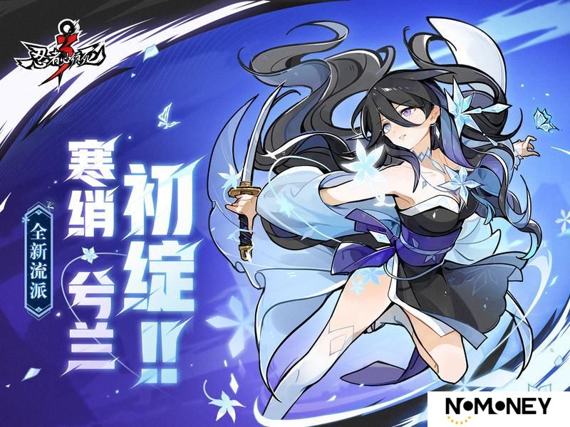 《忍者必须死3》梦夏资料片爆料——兮兰新流派连携忍者登场！