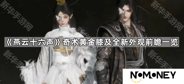 燕云十六声5.1更新了什么-奇术黄金膝及全新外观前瞻一览