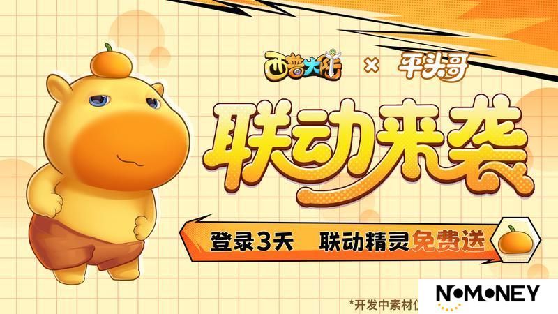 《西普大陆》X《平头哥 猛兽狂欢》联动官宣！4.30开启奇趣冒险