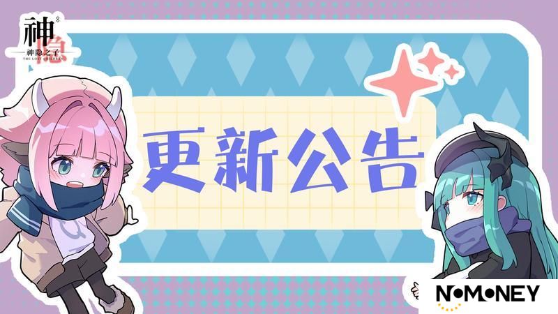《神隐之子》4月23日停服维护更新公告