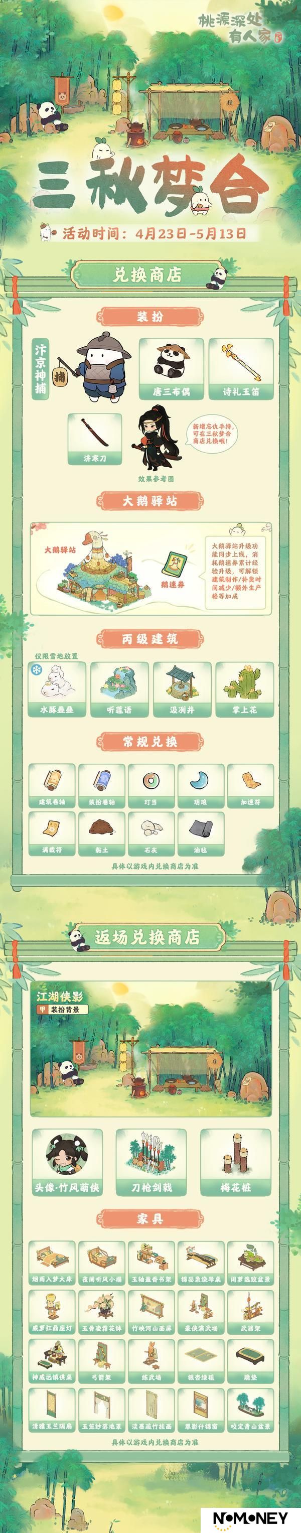 装扮上新，人气返场！【三秋梦合】限时兑换商店展示