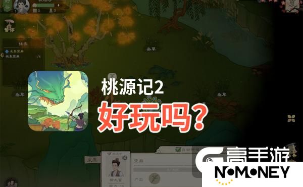 桃源记2好玩吗