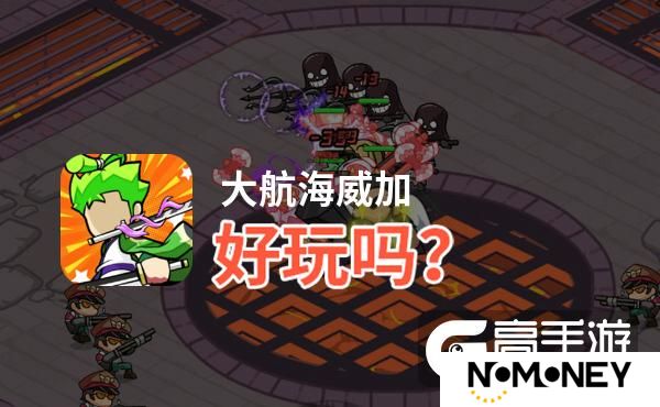 大航海威加好玩吗