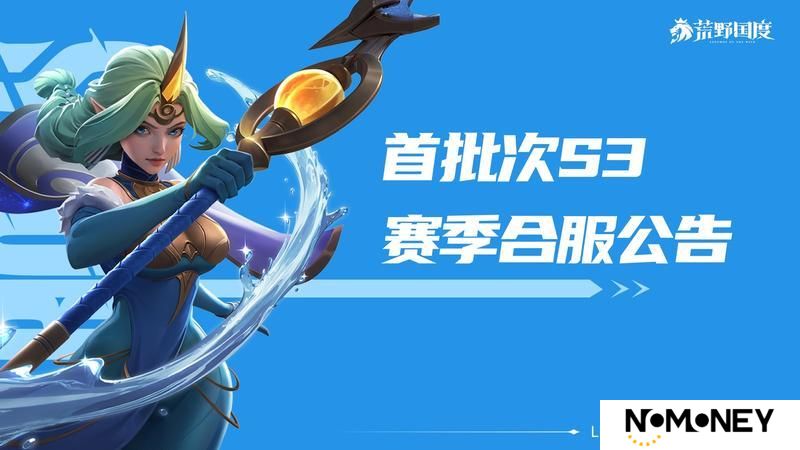 《荒野国度》首批次丨S3赛季合服公告