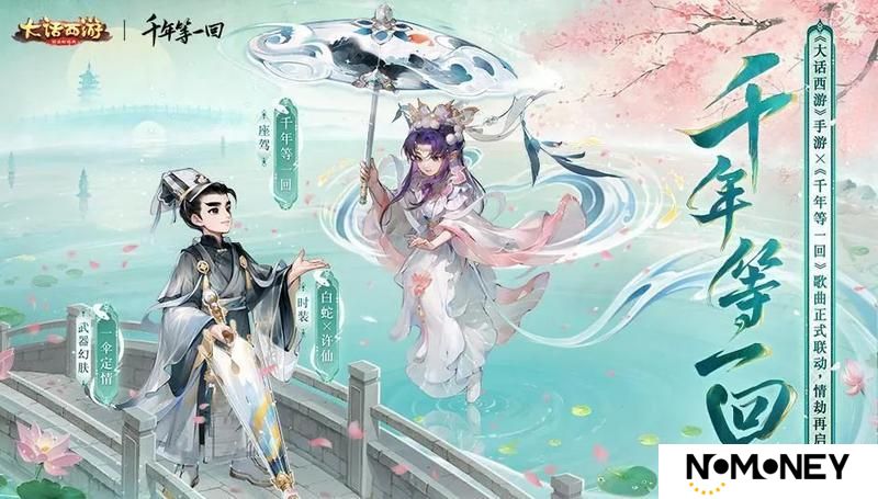 《大话西游》白蛇传联动开启 限定外观登场！