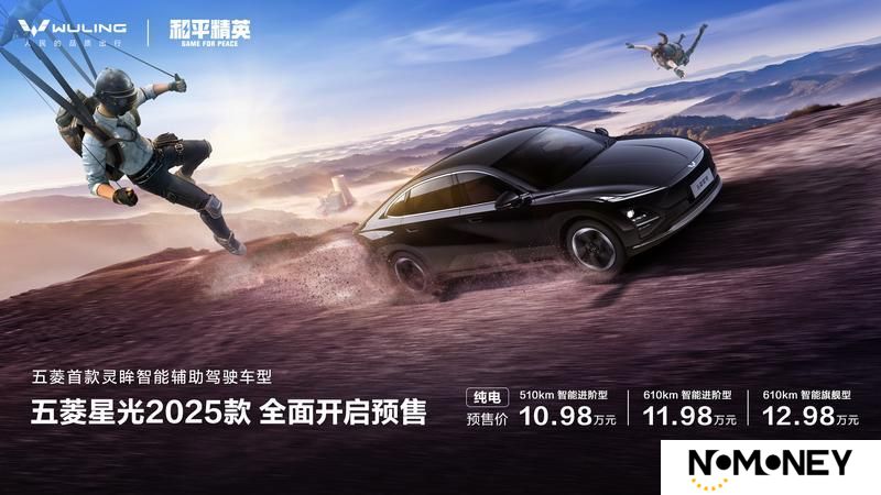 　五菱星光2025款实战登场！五菱汽车携手《和平精英》共创年轻人的开局神装！
