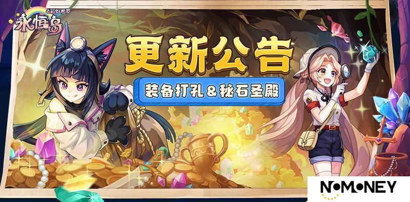《永恒岛》更新公告丨3V3新赛季来袭！玩法拓展装备打孔&秘石圣殿抢先看！