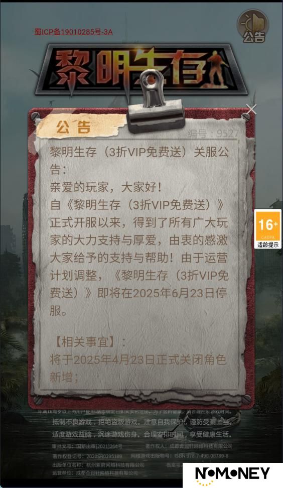 《黎明生存（3折VIP免费送）》关服公告