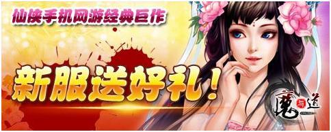 《魔与道》4月24日新服【万界至尊】震撼开启