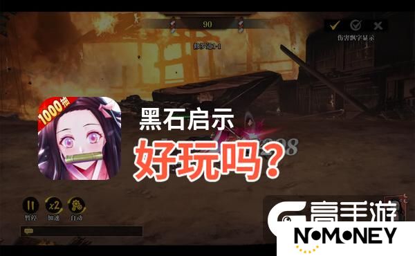 黑石启示好玩吗