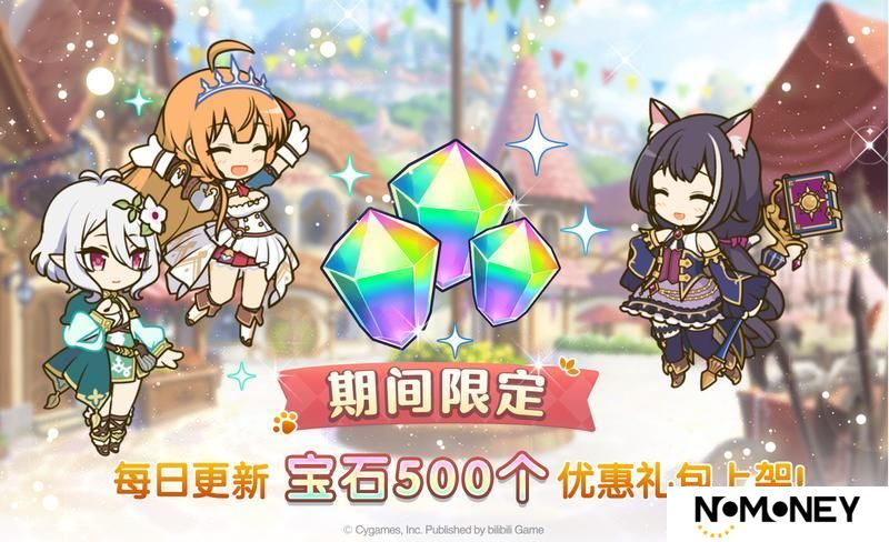 《公主连结》每日优惠宝石礼包上架！