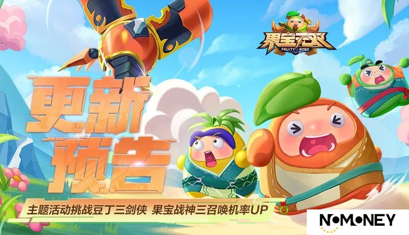 《果宝无双》4月24日更新公告丨主题活动挑战豆丁三剑侠