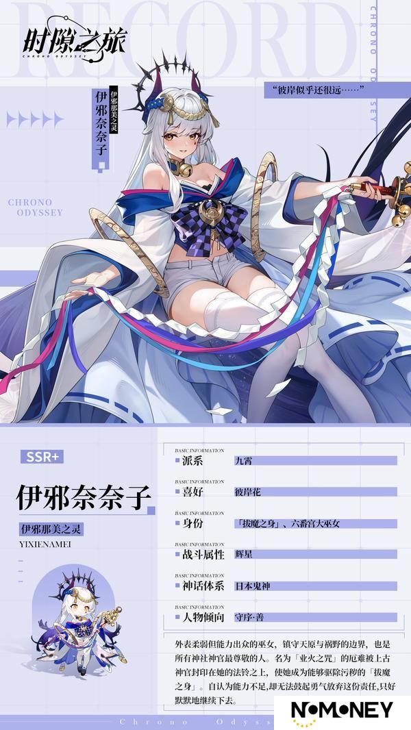《时隙之旅》角色档案揭秘—伊邪那美之灵·奈奈子
