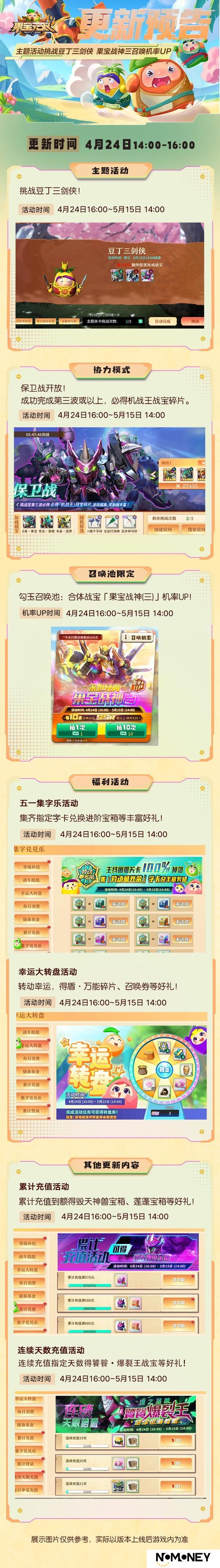 《果宝无双》4月24日更新公告丨主题活动挑战豆丁三剑侠