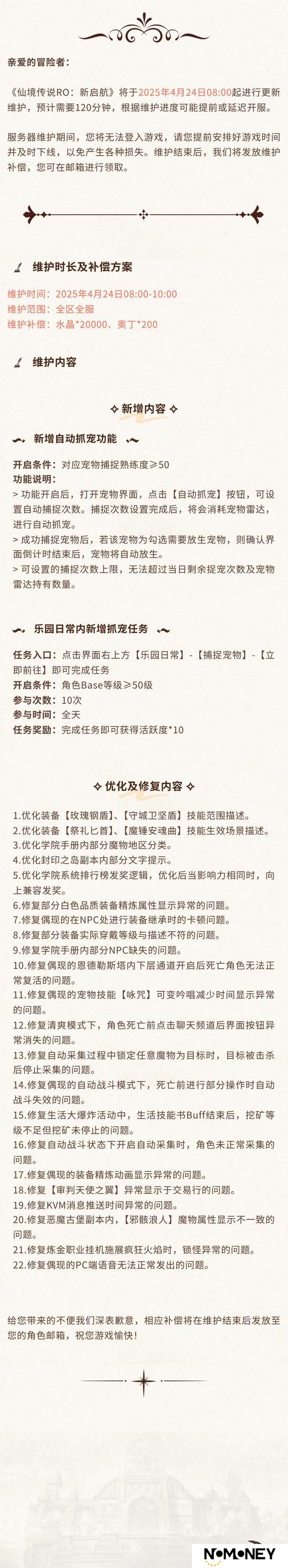 《仙境传说：新启航》4月24日更新维护公告