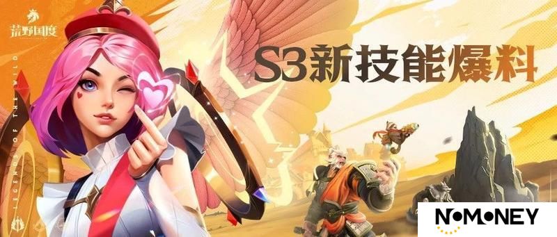 《荒野国度》S3前瞻丨S3新技能爆料！