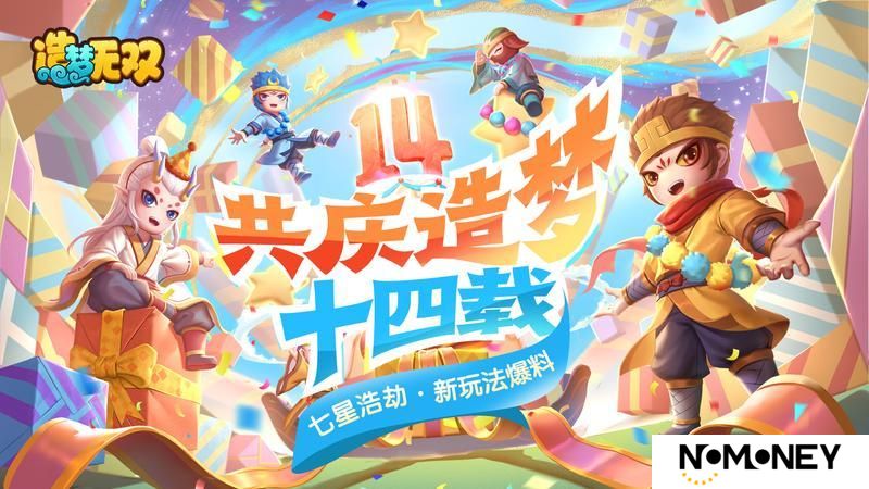 《造梦无双》4月29日造梦14周年庆 新玩法揭秘！