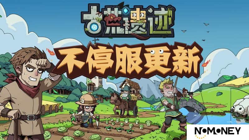 《古荒遗迹》4月24日0:00不停服更新公告