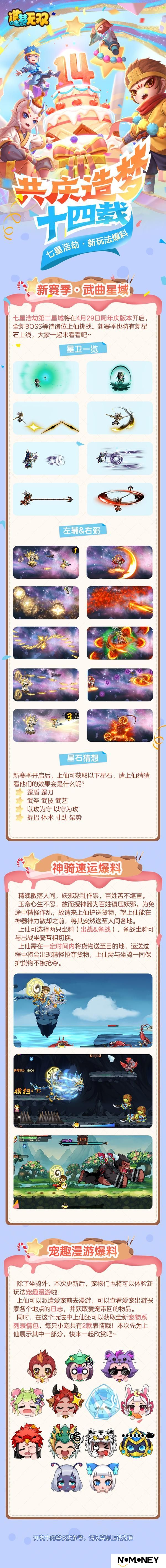 《造梦无双》4月29日造梦14周年庆 新玩法揭秘！