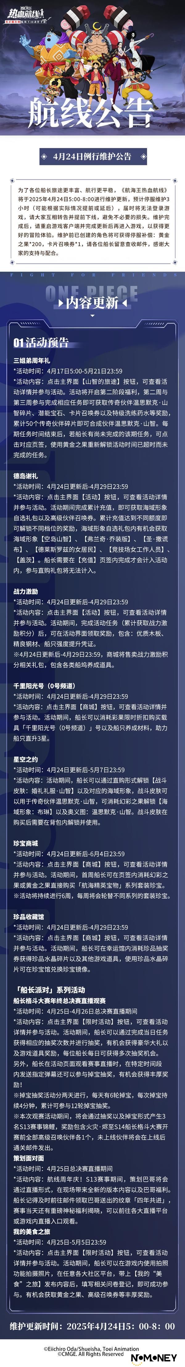 《航海王热血航线》4月24日例行维护公告