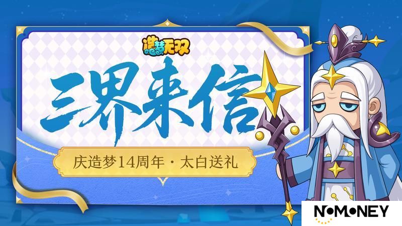 《造梦无双》福利