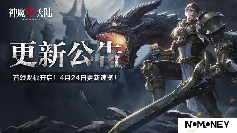 更新公告丨首领赐福开启！4月24日更新内容速递！