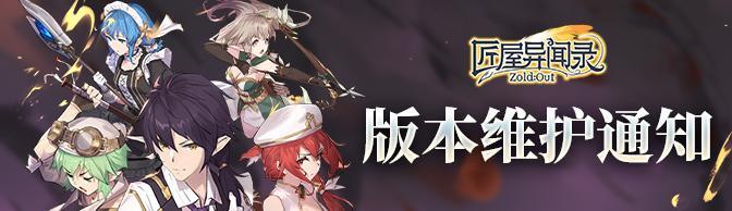 《匠屋异闻录》4月25日10点版本维护通知
