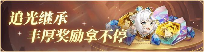 【更新公告】闪烁之光 [追光继承服] 轻爽来袭！5000抽好礼等你拿