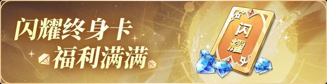 【更新公告】闪烁之光 [追光继承服] 轻爽来袭！5000抽好礼等你拿