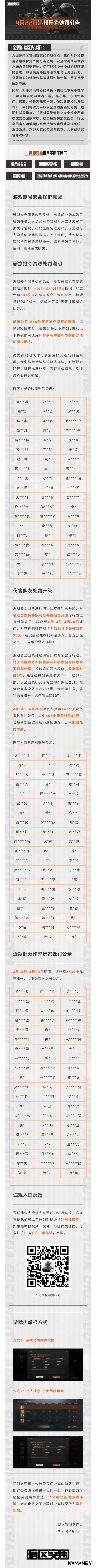 【安全处罚公告】恶意抢夺资源及伤害队友行为处罚公告4月22日