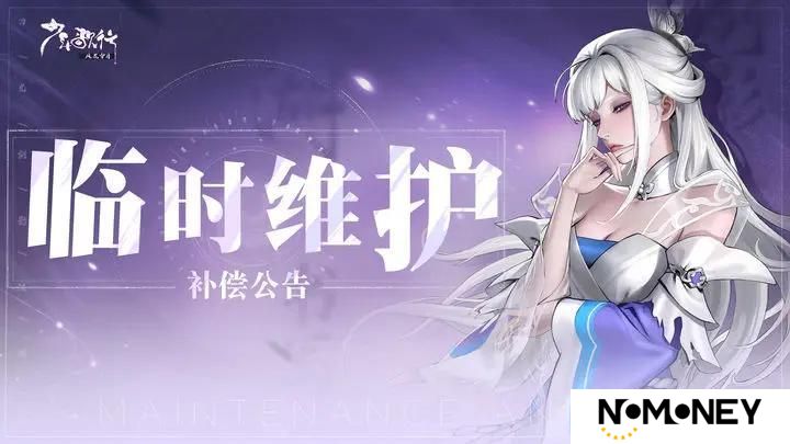 临时维护公告