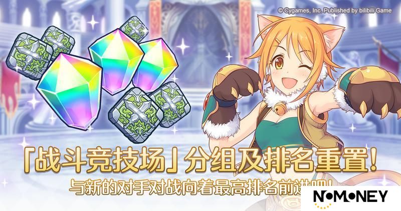 《公主连结》「战斗竞技场」 分组及排名重置！