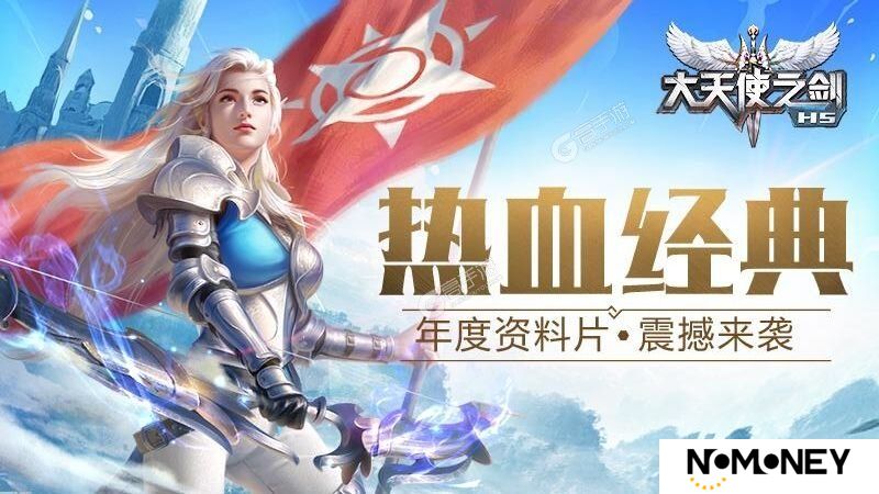 大天使之剑H5下载
