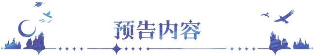 《永夜降临：复苏》更新公告｜列王决选全服开启 公会活跃体验再升级
