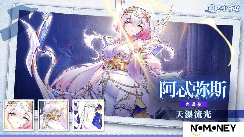 《冒险小分队》天瀑流光·阿忒弥斯