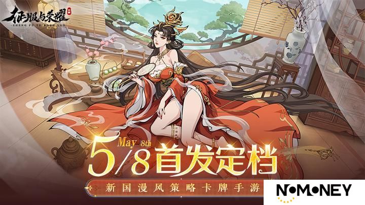 《征服与荣耀》5月8日公测定档！30抽免费送！