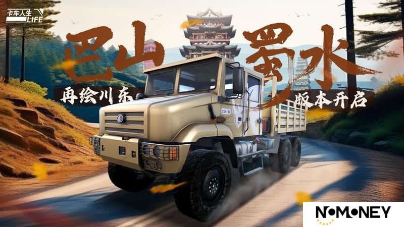 《卡车人生》1.7.0「再绘川东」版本更新公告