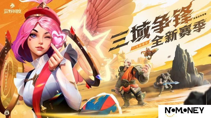 《荒野国度》有奖丨全新S3赛季「三域争锋」震撼开启