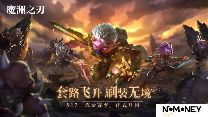 《魔渊之刃》S17炼金赛季即将开启！