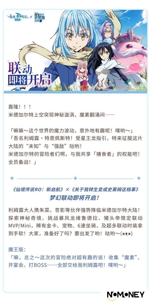 《仙境传说：新启航》《关于我转生变成史莱姆这档事》超惊喜联动决定！