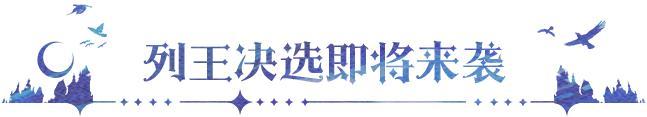 《永夜降临：复苏》更新公告｜列王决选全服开启 公会活跃体验再升级