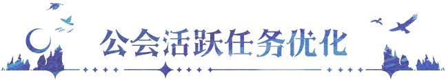 《永夜降临：复苏》更新公告｜列王决选全服开启 公会活跃体验再升级
