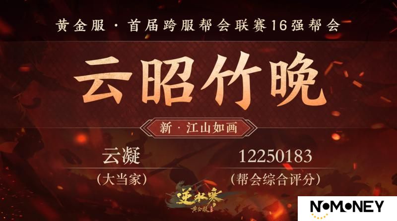 《遇见逆水寒》黄金服首个“天下第一帮”的荣耀，将从这16支帮会中诞生！