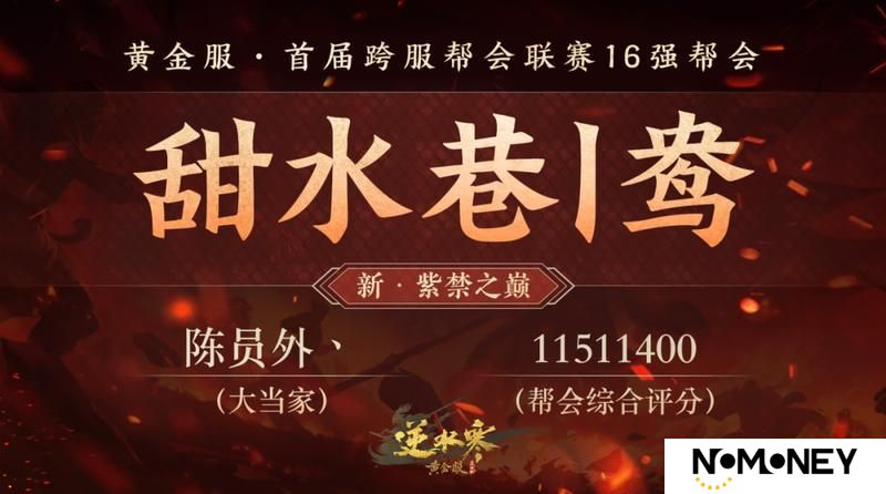 《遇见逆水寒》黄金服首个“天下第一帮”的荣耀，将从这16支帮会中诞生！