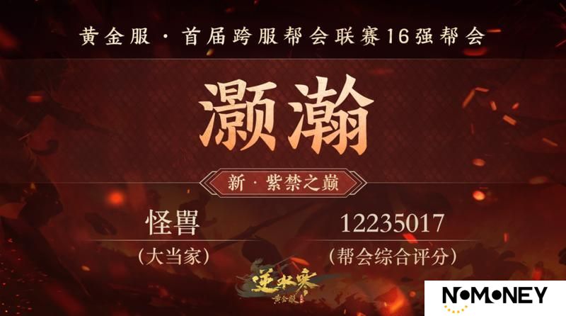 《遇见逆水寒》黄金服首个“天下第一帮”的荣耀，将从这16支帮会中诞生！