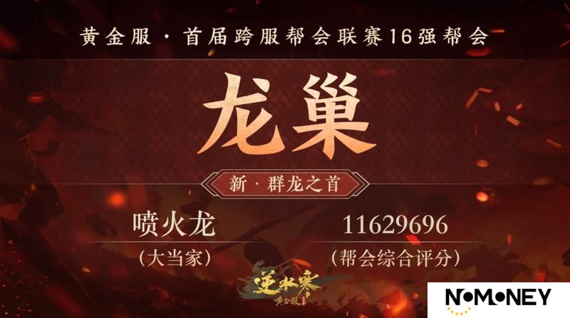 《遇见逆水寒》黄金服首个“天下第一帮”的荣耀，将从这16支帮会中诞生！