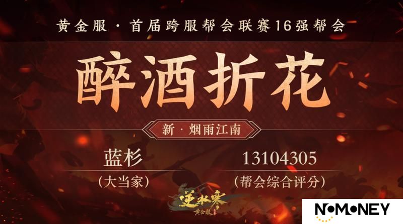 《遇见逆水寒》黄金服首个“天下第一帮”的荣耀，将从这16支帮会中诞生！